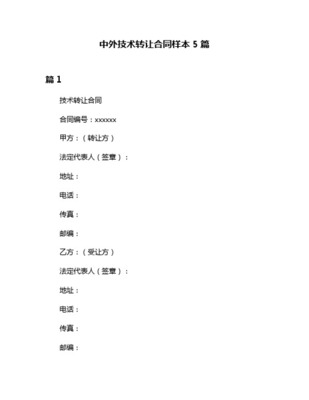 中外專有技術(shù)轉(zhuǎn)讓協(xié)議范本（網(wǎng)絡(luò)技術(shù)服務(wù)領(lǐng)域）